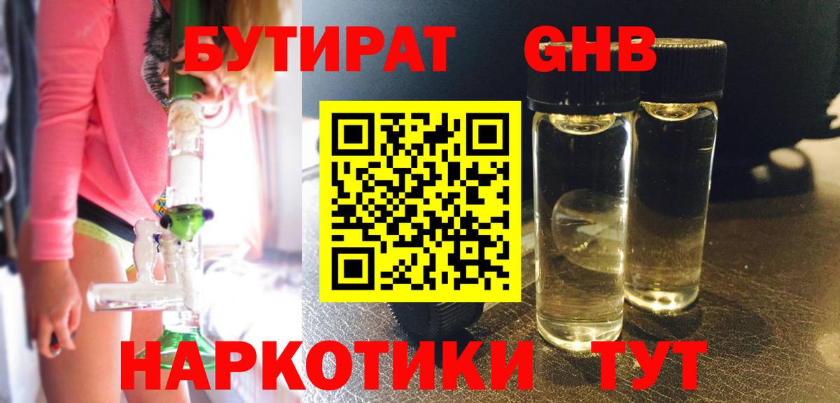 БУТИРАТ вода Краснознаменск